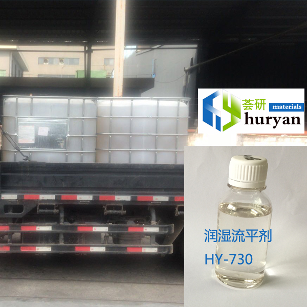 HY-730 水性体系基材润湿剂