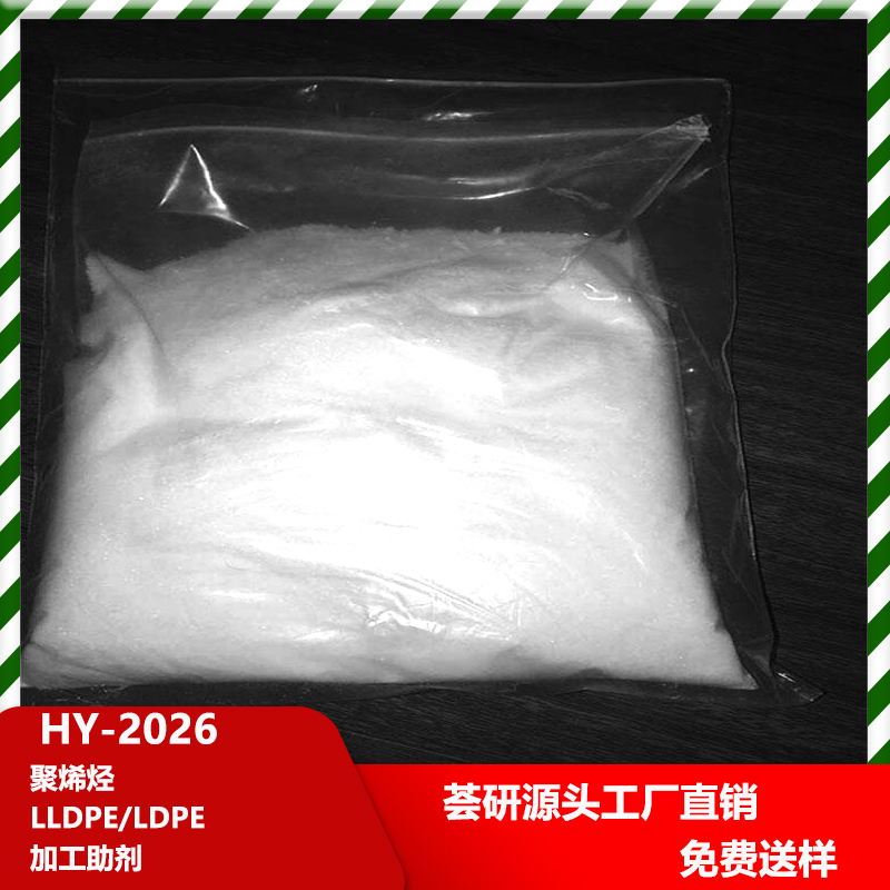 聚烯烃LLDPE LDPE加工助剂 HY-2026