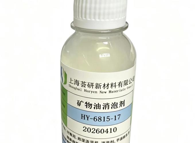HY-6815-17非硅复合矿物油消泡剂
