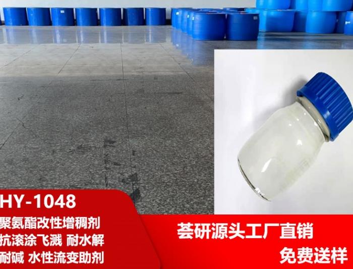 Rheology Additive HY-1048