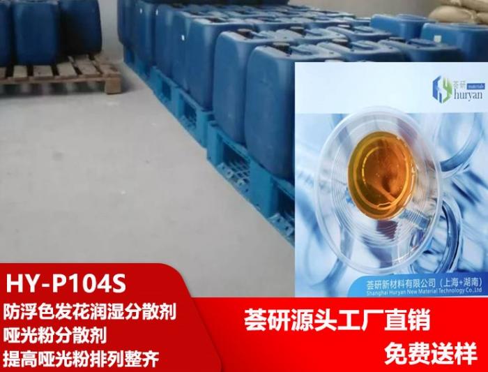 Anti-floating color dispersant HY-P104S