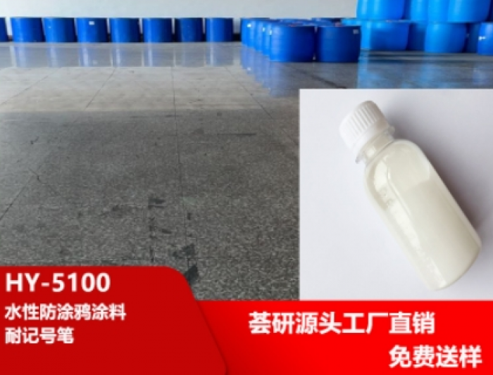 Anti-graffiti additives for water-based coatings HY-5100