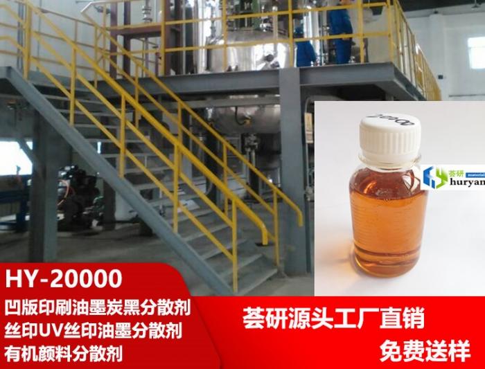 Dispersant HY-20000