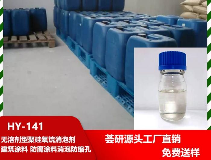 Silicone defoamer HY-141
