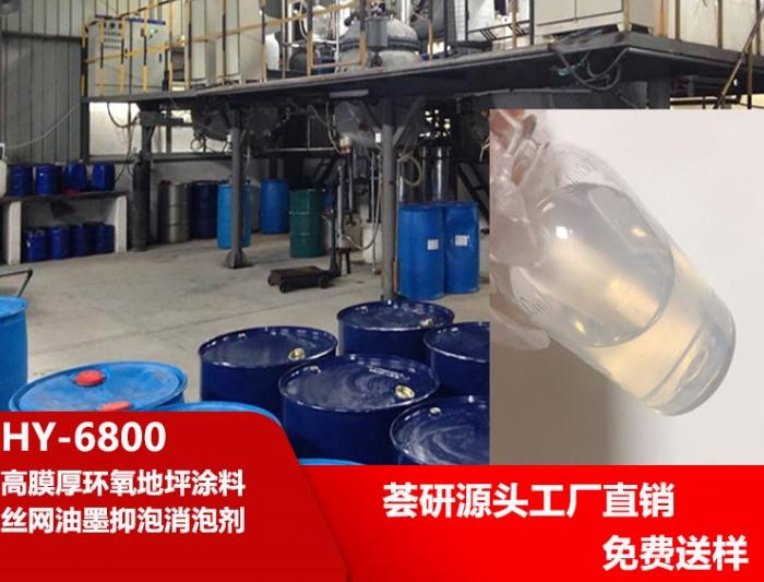 Polyether-modified silicone defoamer HY-6800